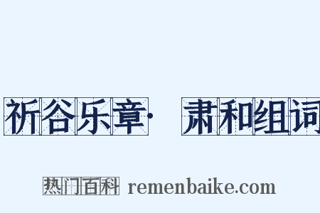 祈谷乐章·肃和组词是什么意思的图片